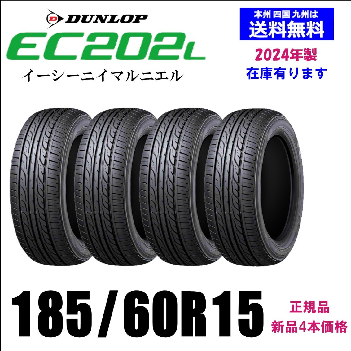 185/60R15 84H 2024年製 送料無料 在庫残りわずか ダンロップ EC202L 新品 4本セット 夏タイヤ 正規品 取付店 自宅 配送できます 正規品