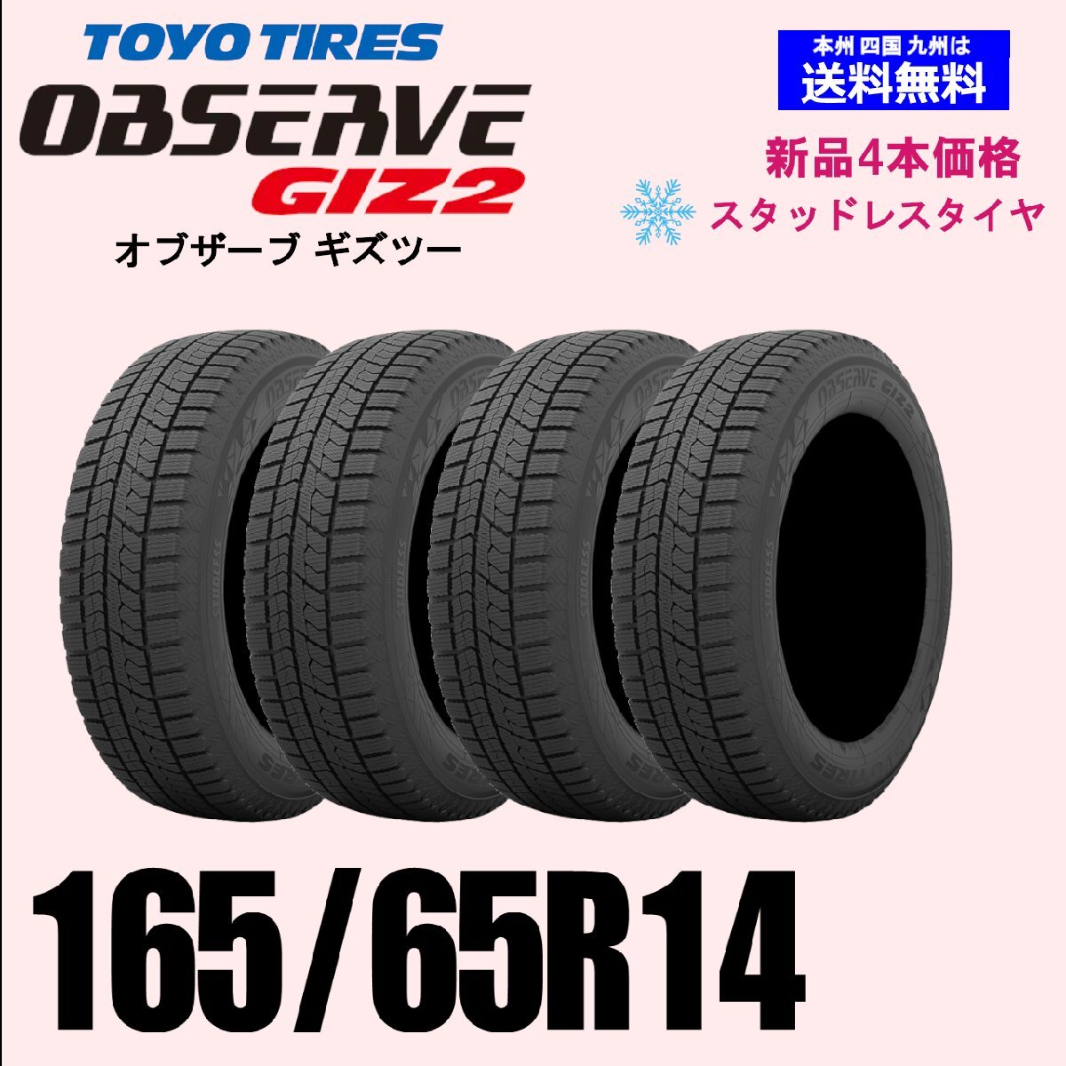 165/65R14 79Q 送料無料 トーヨータイヤ オブザーブ ギズ2 GIZ2 OBSERVE スタッドレス 新品4本セット 正規品
