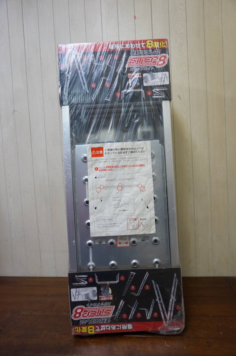 新古品☆プライムダイレクト☆ステップエイト☆脚立☆はしご☆８変化☆４１０Ｓ４－Ｊ１５４５５