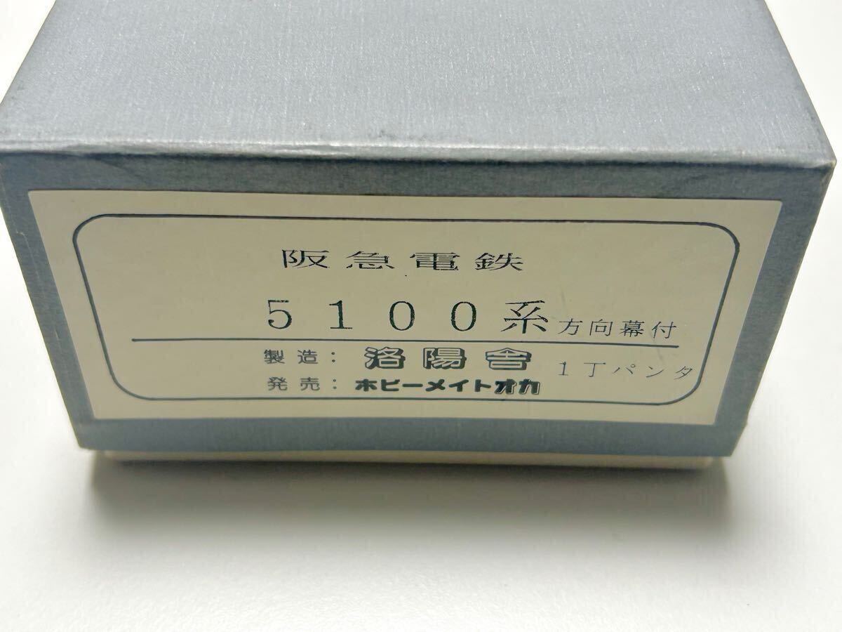 ホビーメイトオカ 洛陽舎 阪急 5100系 2両 方向幕付 1丁パンタ ボディキット