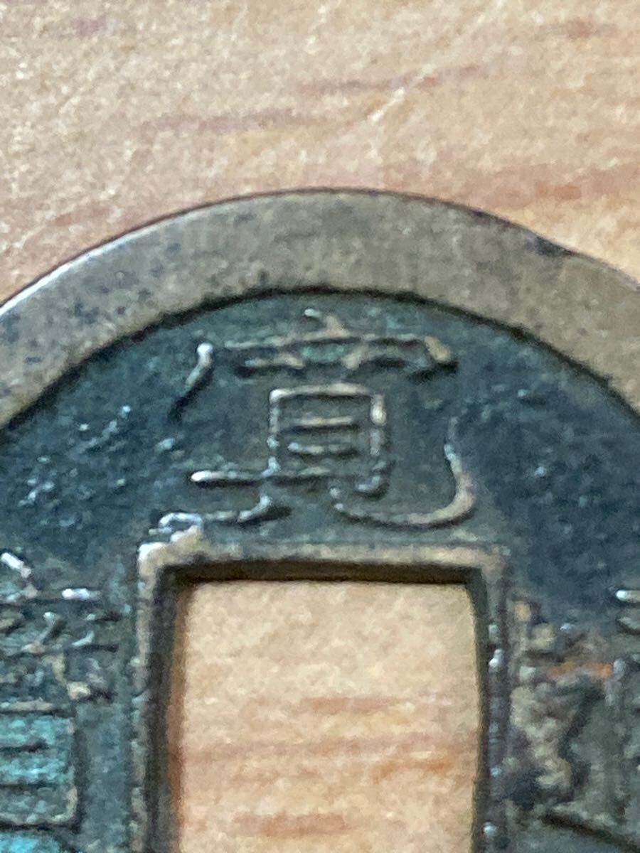 虎の尾寛 十万坪銭？ 23.1mm 3.00g_画像2