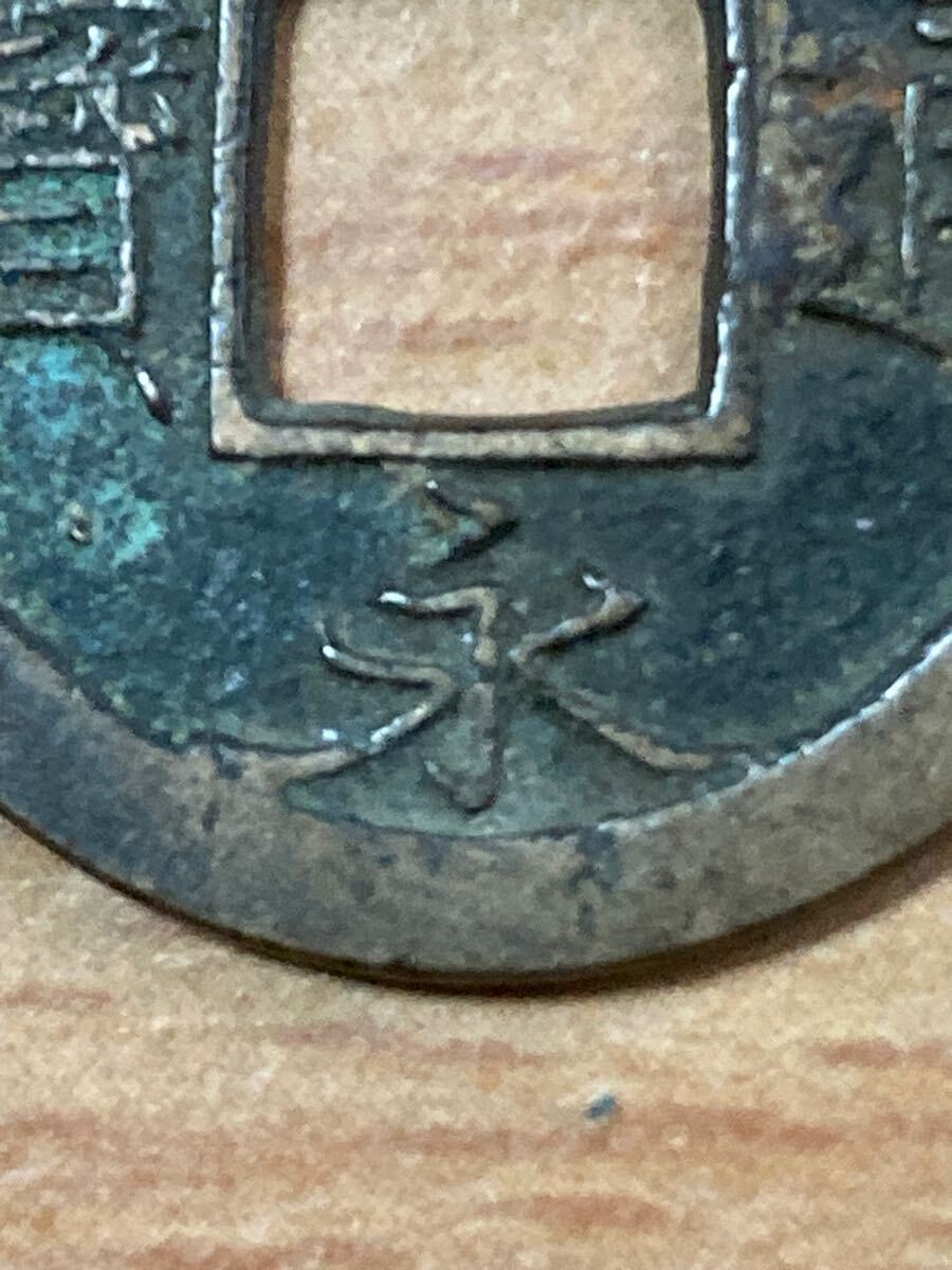 虎の尾寛 十万坪銭？ 23.1mm 3.00g_画像3