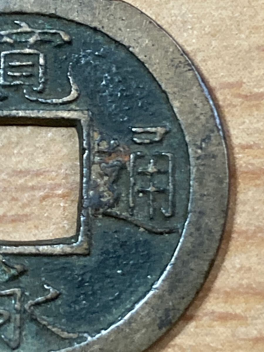 虎の尾寛 十万坪銭？ 23.1mm 3.00g_画像4