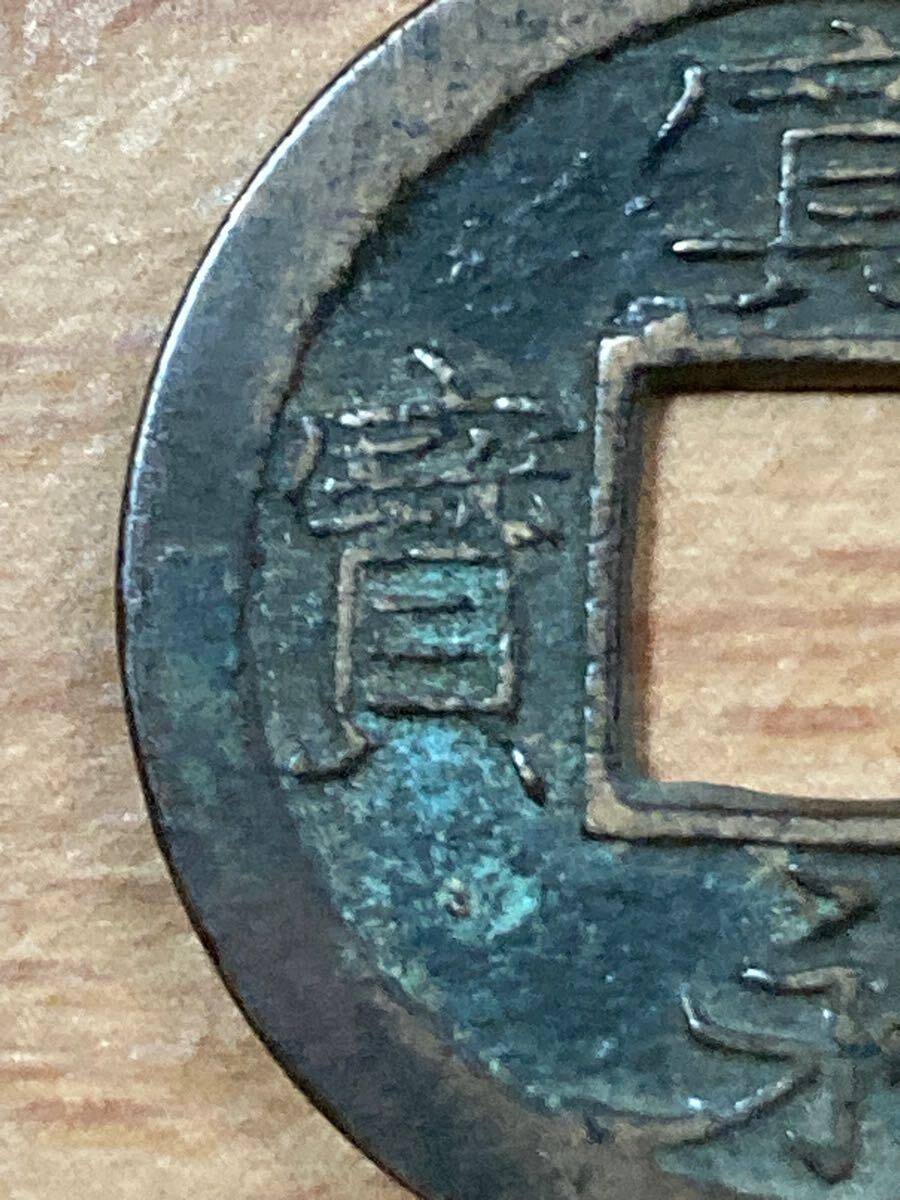 虎の尾寛 十万坪銭？ 23.1mm 3.00g_画像5