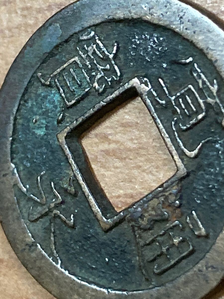 虎の尾寛 十万坪銭？ 23.1mm 3.00g_画像6