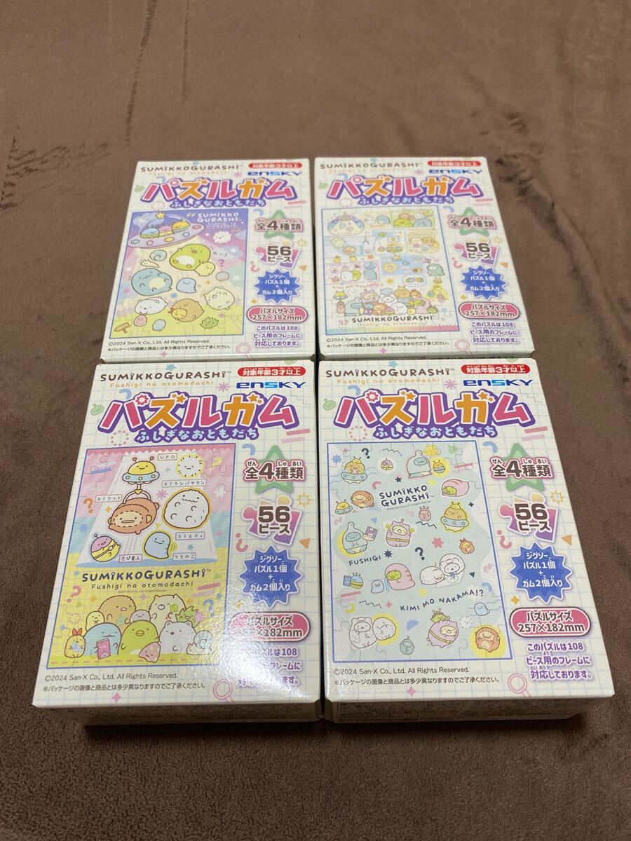すみっコぐらし　パズルガム　ふしぎなおともだち　全4種類フルコンプセット　新品