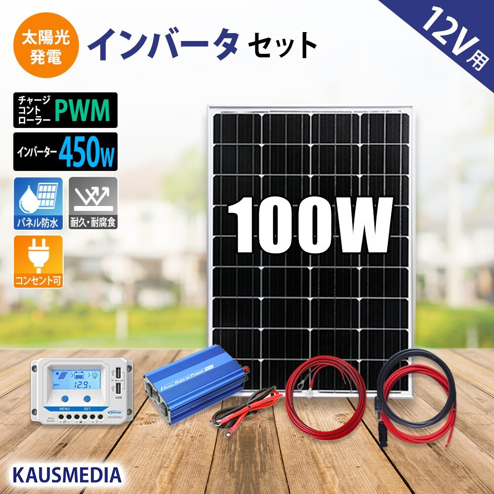 100W ソーラー充電 ソーラー発電キット 450W インバーター セット 12V AC100V 家庭用電源 ソーラーパネル ソーラーチャージャー