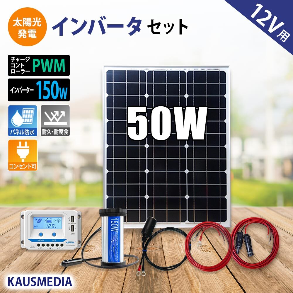 ソーラーパネル ソーラー発電キット ソーラーチャージャー 50W ソーラー 充電 AC100V 家庭用電源 変換 インバーター セット 発電 150W 12V
