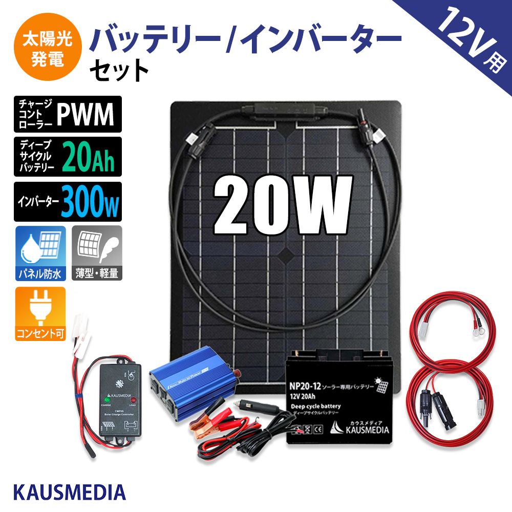 20W セミ フレキシブル ソーラー発電キット 300Wインバータ セット AC100V 電源 USB 20Ah バッテリー ソーラーパネル ソーラーチャージャー