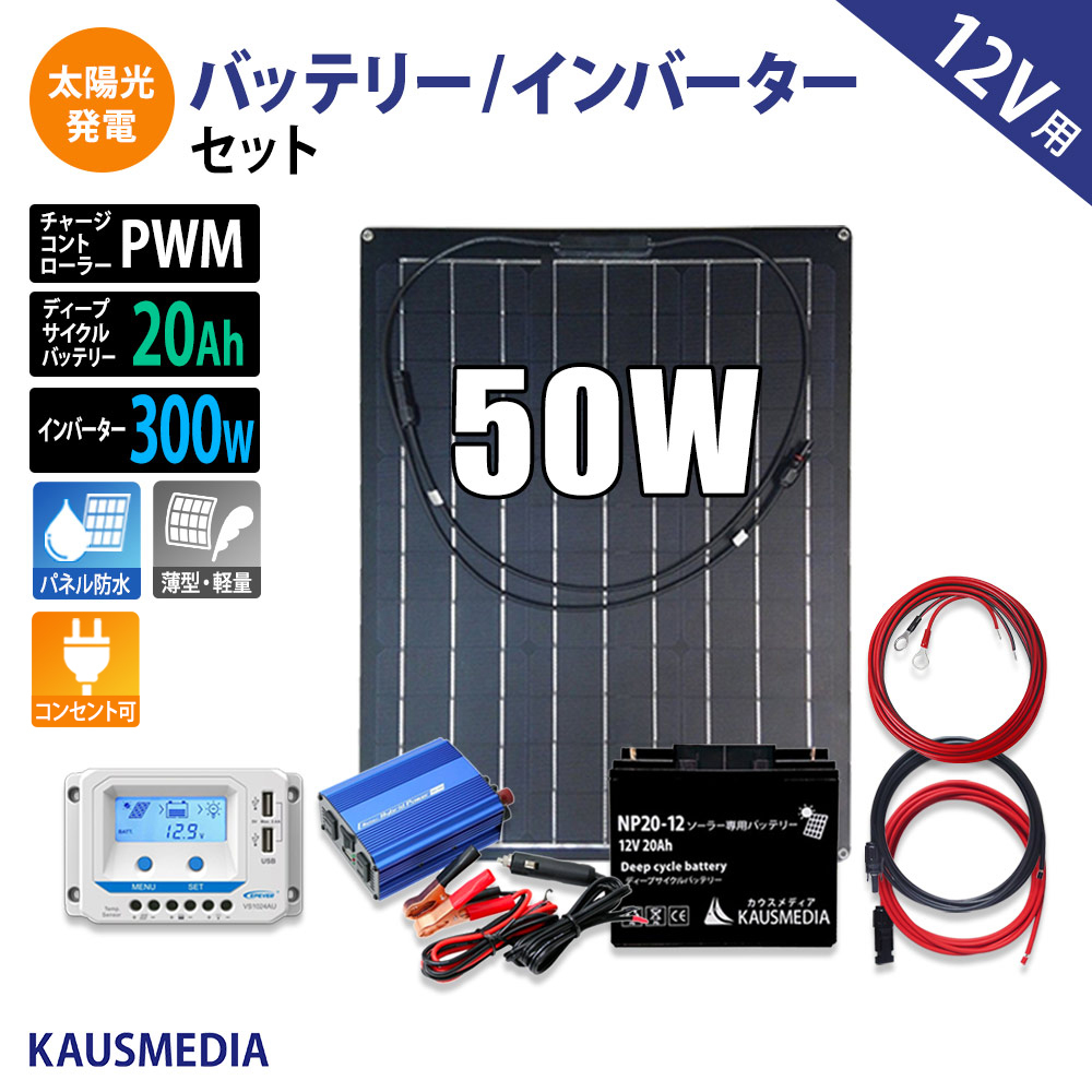 50W セミ フレキシブル ソーラー発電キット 300Wインバータ セット AC100V 電源 USB 20Ah バッテリー ソーラーパネル ソーラーチャージャー