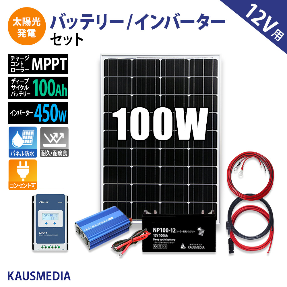 100W ソーラー充電 ソーラー発電キット 450Wインバータ セット 100Ahバッテリー MPPT 高効率 ソーラーパネル ソーラーチャージャー