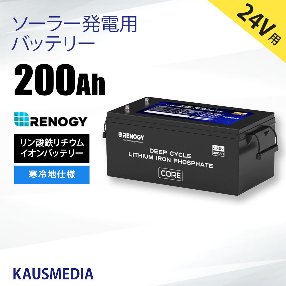 24V 200Ah RENOGY リン酸鉄 リチウムイオンバッテリー ヒート機能付 非常用電源 サブバッテリー 車中泊 アウトドア