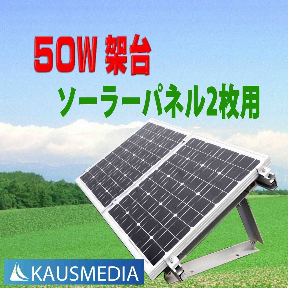 KAUSMEDIA 50W ソーラーパネル アルミ 架台 置き型 ソーラー スタンド パネル固定台 汎用パーツ 2枚用