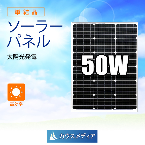 50W ソーラーパネル 太陽光パネル 発電 単結晶 アルミフレーム 12V バッテリー充電
