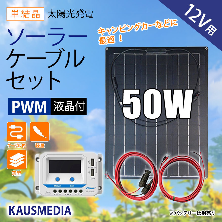 ソーラーパネル ソーラー発電キット ソーラーチャージャー 50W セミ フレキシブル ソーラー充電 セット 単結晶 発電 ソーラー充電 維持充電