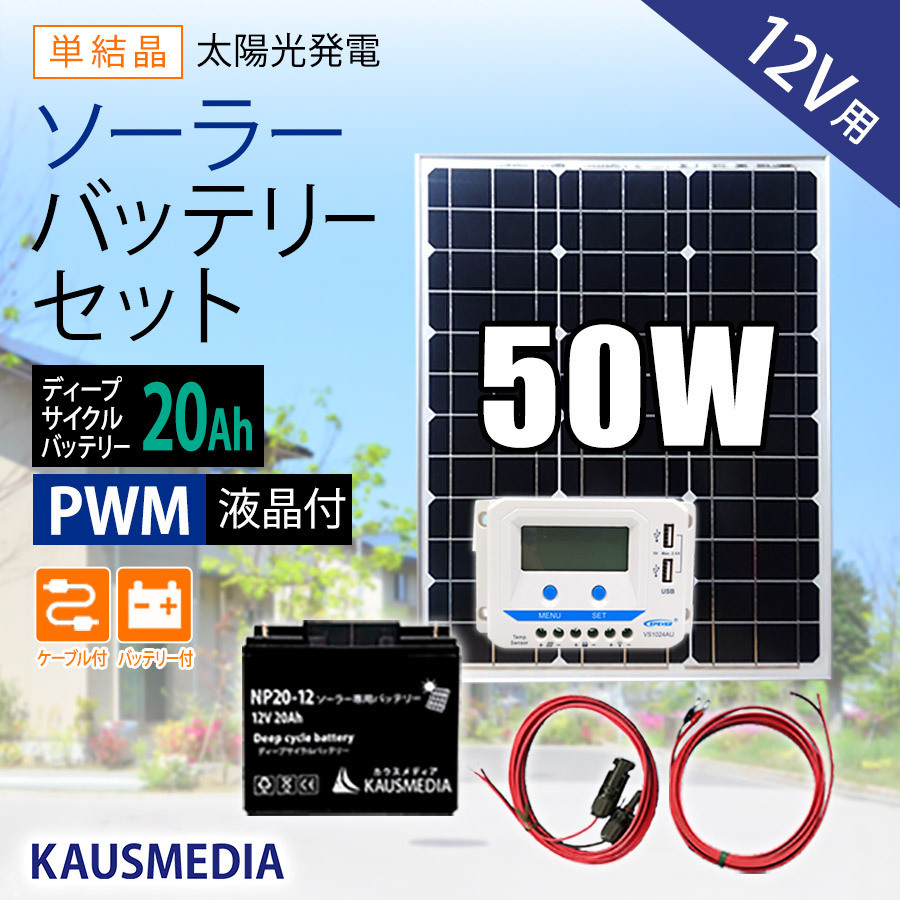 ソーラーパネル ソーラー発電キット ソーラーチャージャー 50W 20Ah バッテリー充電 セット 12V 発電蓄電 ソーラー充電 ディープサイクル