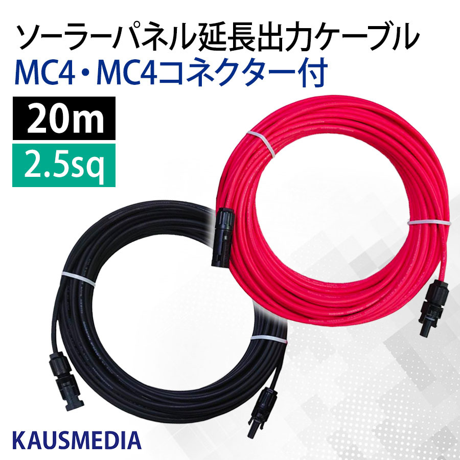 2.5SQ 20m 両側 MC4 コネクタ 延長ケーブル ソーラーパネル ポータブル電源 接続ケーブル ソーラー延長ケーブル 赤 黒 各1本