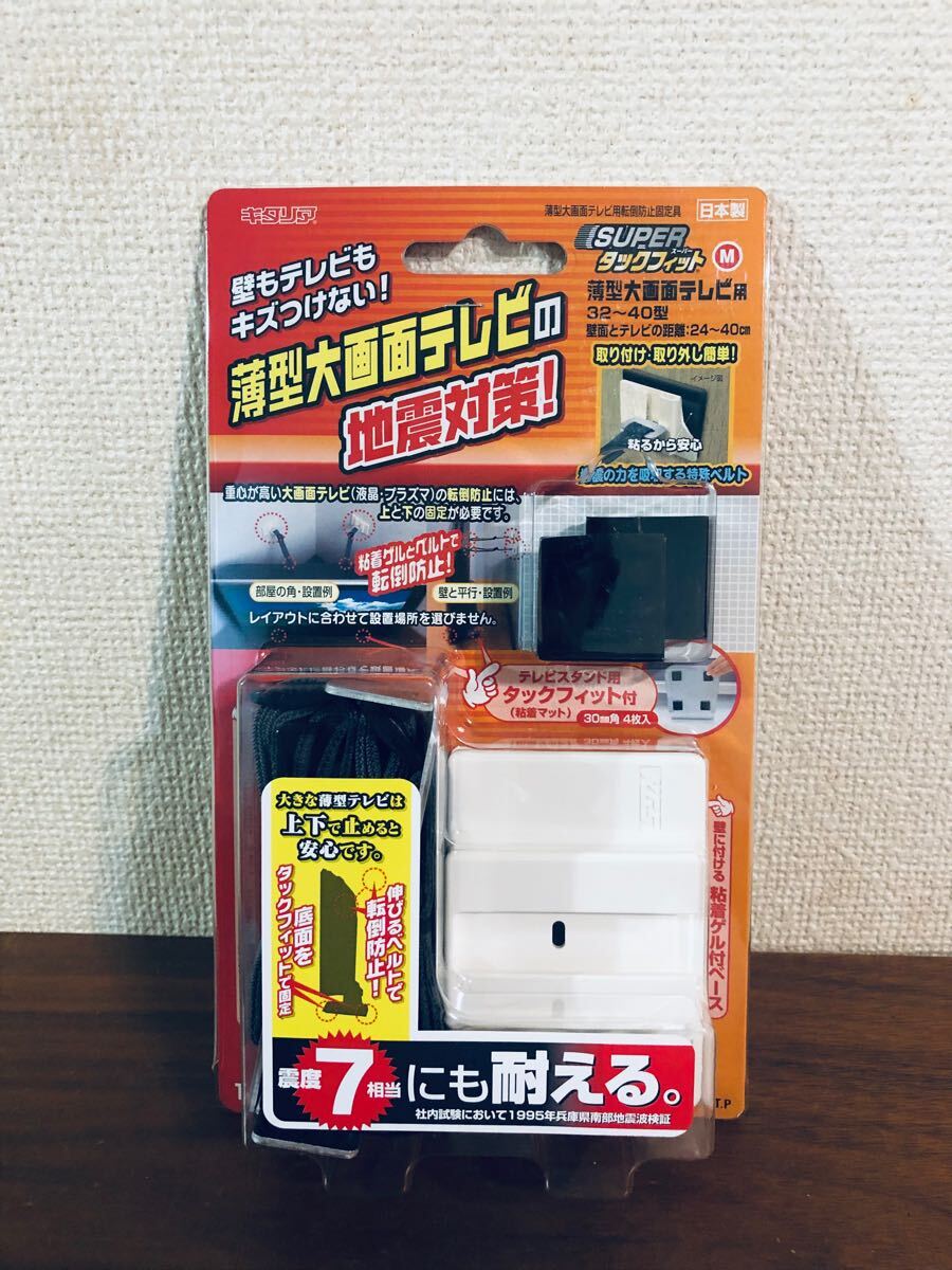 送料無(wú)料◆北川工業(yè) キタリア 薄型大畫面テレビ用転倒防止固定具 【SUPERタックフィット】液晶大畫面テレビ用 ＜32~37型＞ TF-TV-M 新品