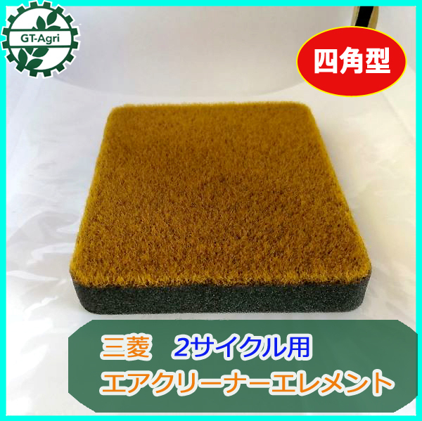 ●Bs8a1819 エアクリーナーエレメント 三菱 四角型◆定形外送料無料◆ ガソリンエンジン 管理機等 農機部品 GMシリーズ