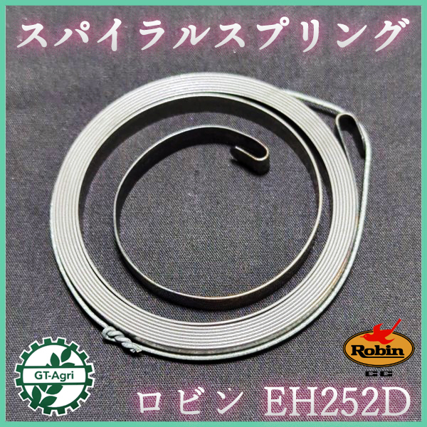 ● リコイルスターター スパイラルスプリング EH252D ロビン■定形外送料無料■エンジン部品 スターターパーツ As4a2487