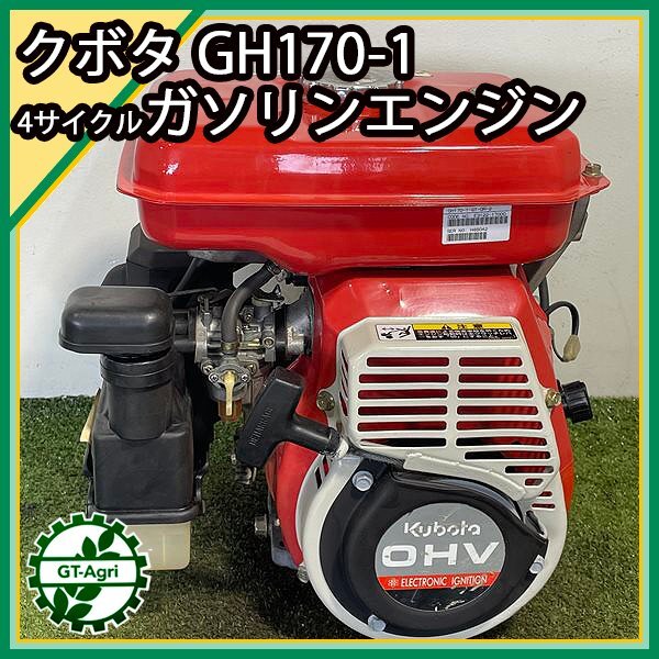 A13s242119 クボタ GH170-1 ガソリンエンジン OHV 最大6.0馬力 発動機 【整備品】 KUBOTA