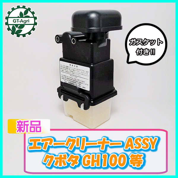 ●クボタ エアークリーナーAssy GH100等 農機具部品 パーツ オイルバス kubota フィルター エレメント As11a2047