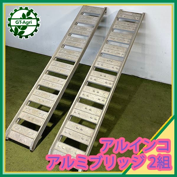 As242271 アルインコ アルミブリッジ 2本組 ■全長1800mm■耐荷重：不明■ アルミラダー