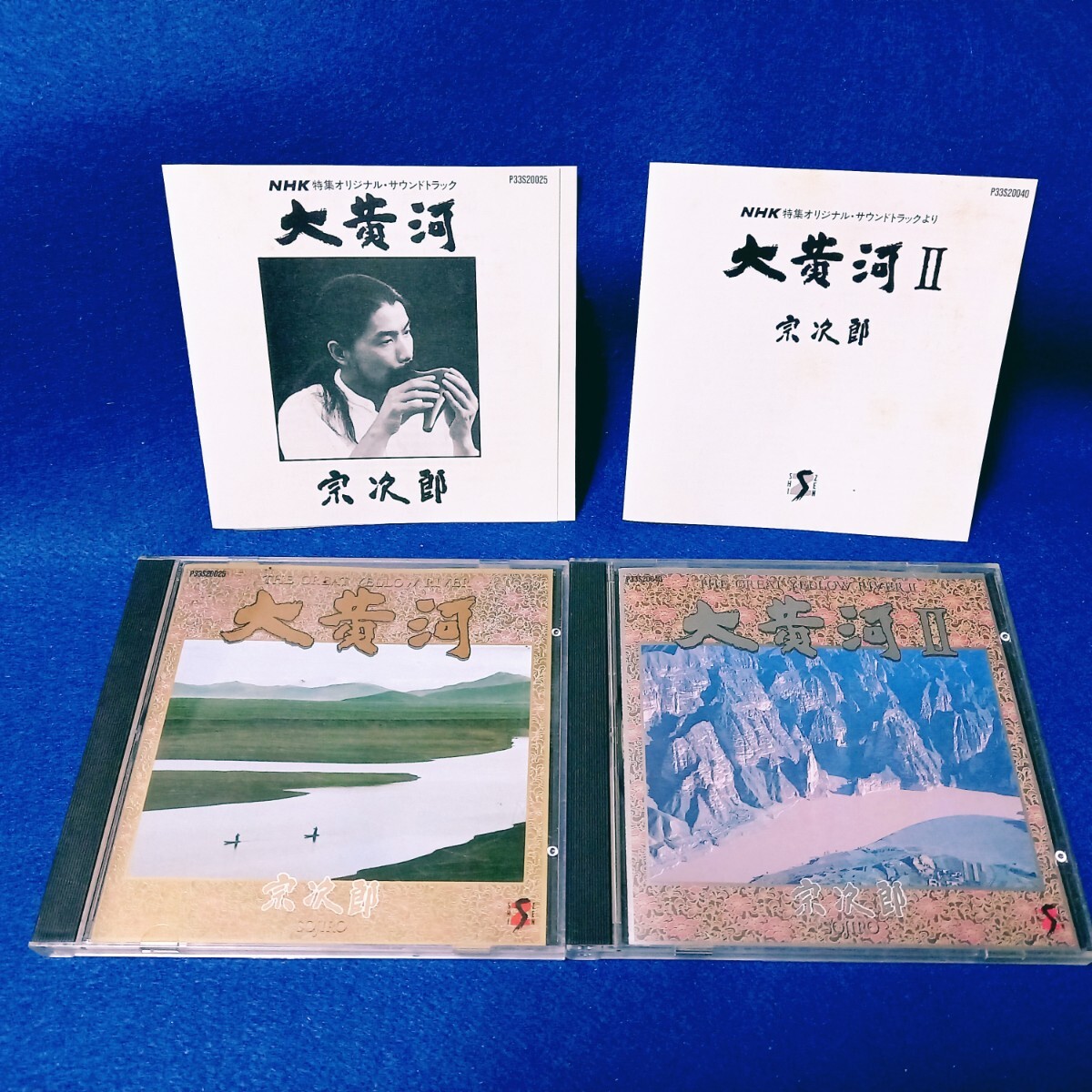 [税表記なし 旧規格] 宗次郎 大黄河 大黄河 Ⅱ CD セット 2枚 アルバム まとめて NHK サウンドトラック オカリナ奏者 Sojiro 【同梱可能】