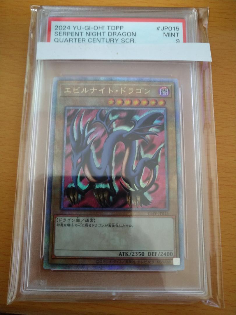 遊戯王 エビルナイトドラゴン クォーターセンチュリーシークレットレア 25th PSA 9