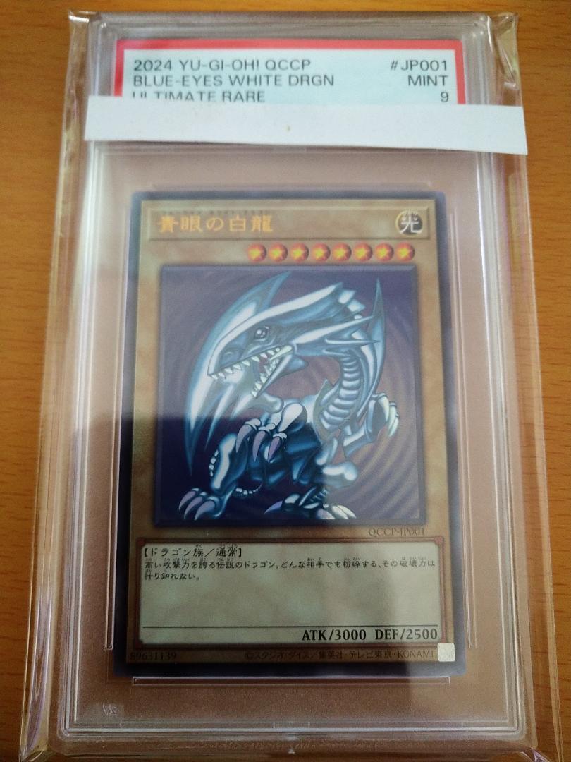 遊戯王 青眼の白龍 レリーフ PSA 9