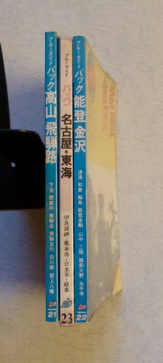 ブルーガイドパック／能登?金沢／高山?飛騨路／東海?名古屋／3冊セット
