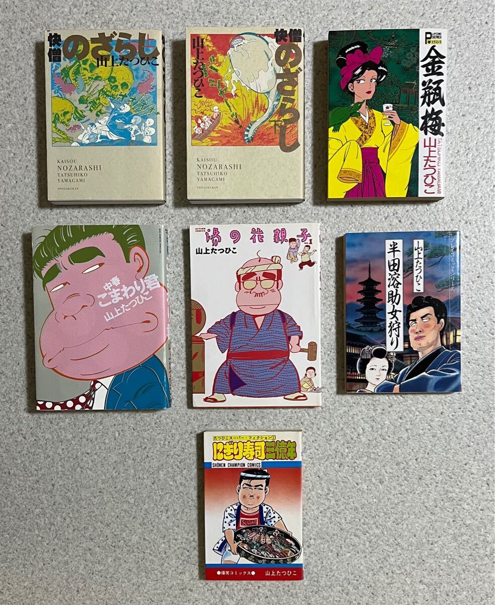 山上たつひこ　中春こまわり君　快僧のざらし　金瓶梅　半田溶介女狩り　湯の花親子　にぎり寿司三億年　漫画　コミック