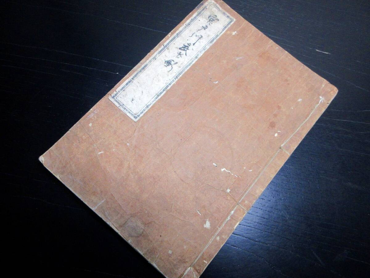 ☆3743和本江戸慶応3年（1867）写本「宮戸川武者噺」全1冊/阿部豊後守/阿部忠秋/忍藩/古書古文書/手書き