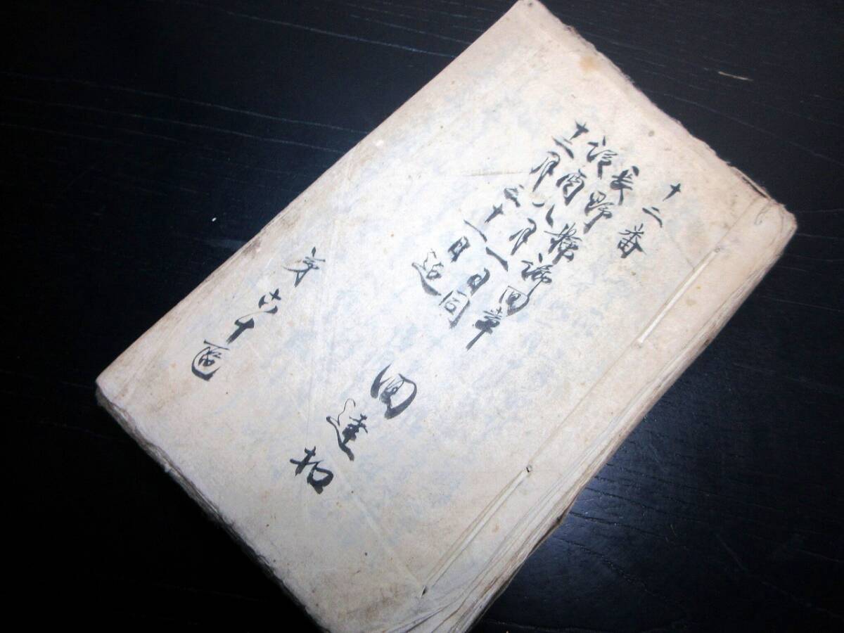 ☆3777和本明治6年(1873)御用留「長野県回章回達控」1冊/水内郡入山村あたり/古書古文書//手書き