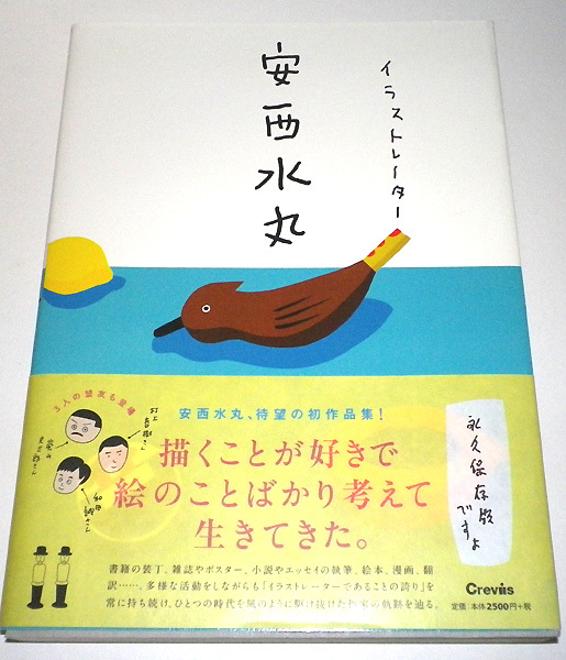 送料無料 イラストレーター安西水丸 安西水丸 安西水丸事務所