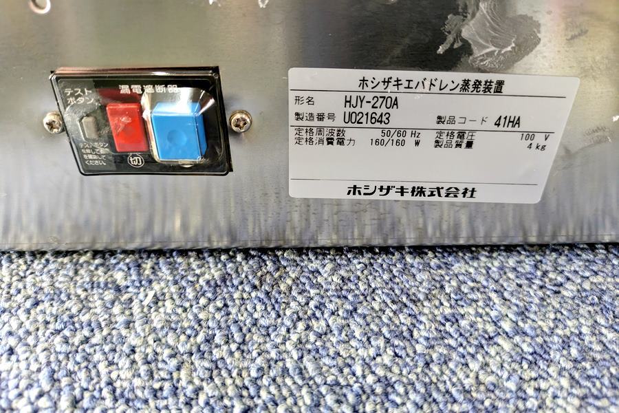 山口)ホシザキ エバドレン蒸発装置 HJY-270A 2019年製 山口)ホシザキ エバドレン蒸発装置 HJY-270A 2019年製
