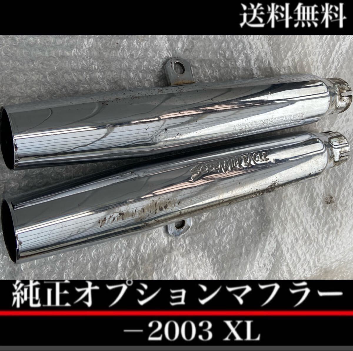 希少 2003年 スポーツスター 純正 マフラー 03 xl883 xlh883 希少 2003年 スポーツスター 純正 マフラー 03 xl883 xlh883