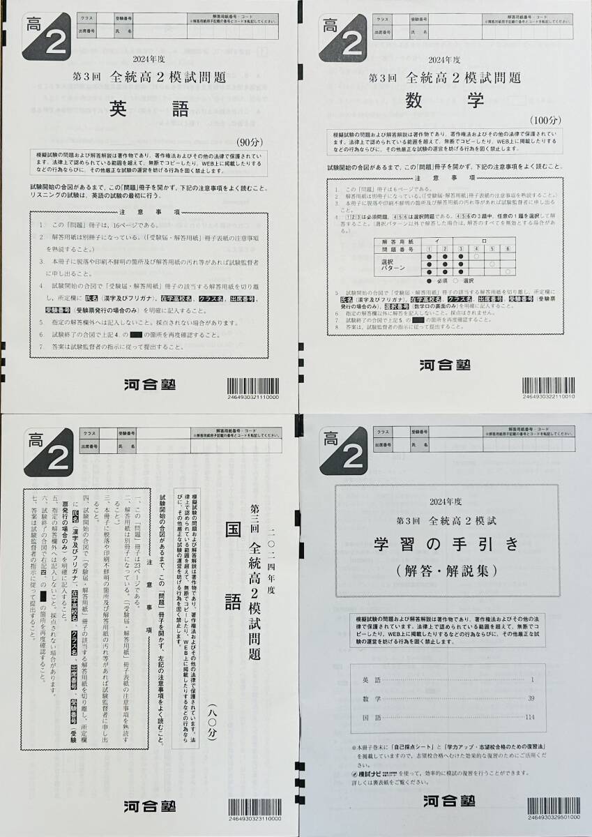 河合塾 2024年度 第3回全統高2模試/英語/数学/国語(解答 河合塾 2024年度 第3回全統高2模試/英語/数学/国語(解答