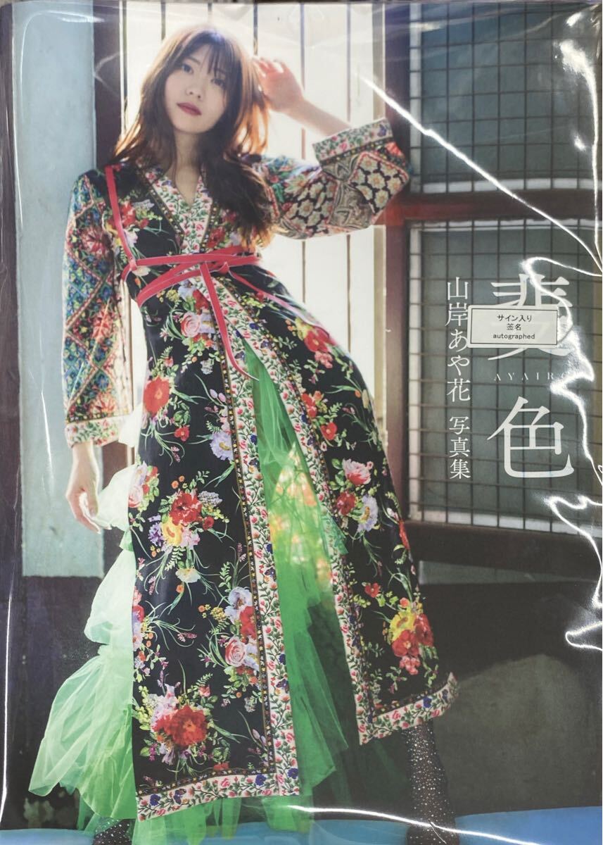 山岸あや花 写真集 斐色 サイン本