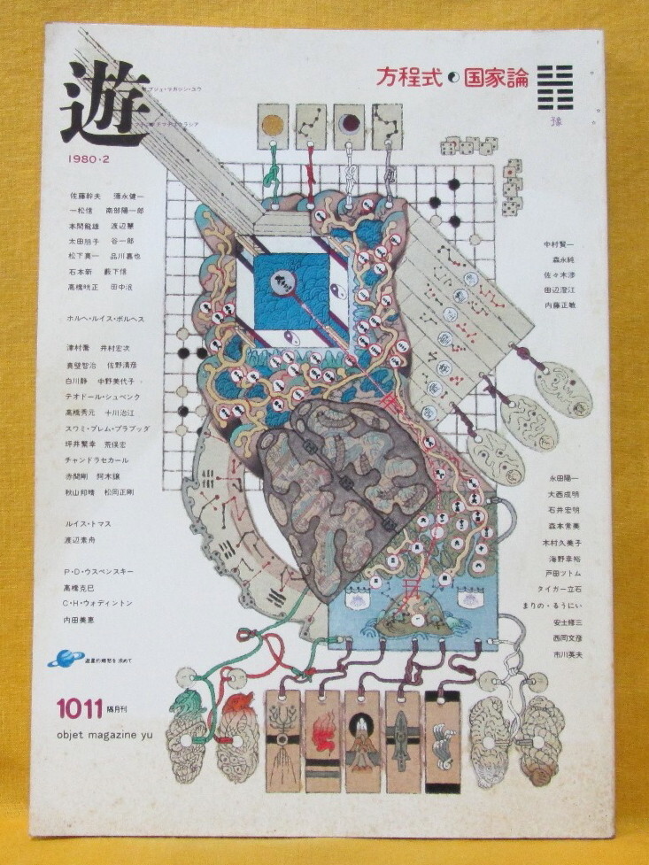 遊 No.3 松岡正剛 工作舎