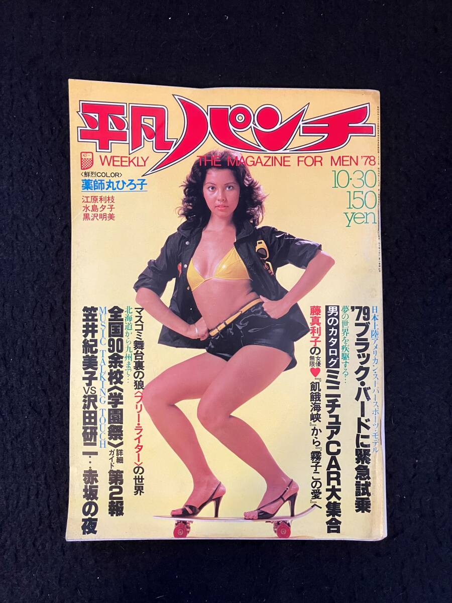 ★週刊平凡パンチ 1978昭和53年10月30日号 No.733★ナンシー・チェニー/江原利枝/薬師丸ひろ子/水島/黒沢/藤/沢田★平凡出版社★La-1210★