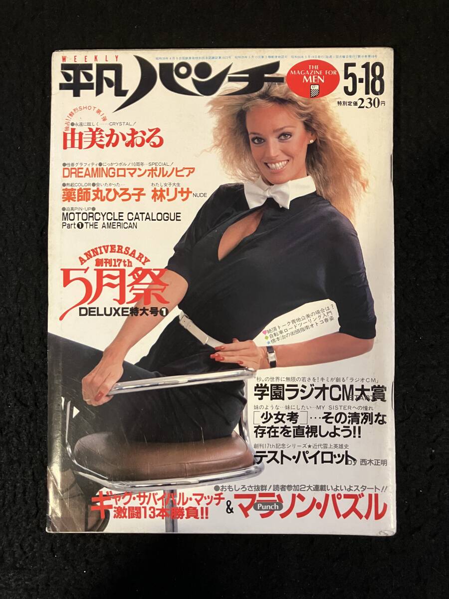 ★週刊平凡パンチ 1981昭和56年5月18日号 No.861★スーザン・アントン/由美かおる/薬師丸ひろ子/林/渡部/青地/一色★平凡出版社★La-1219★