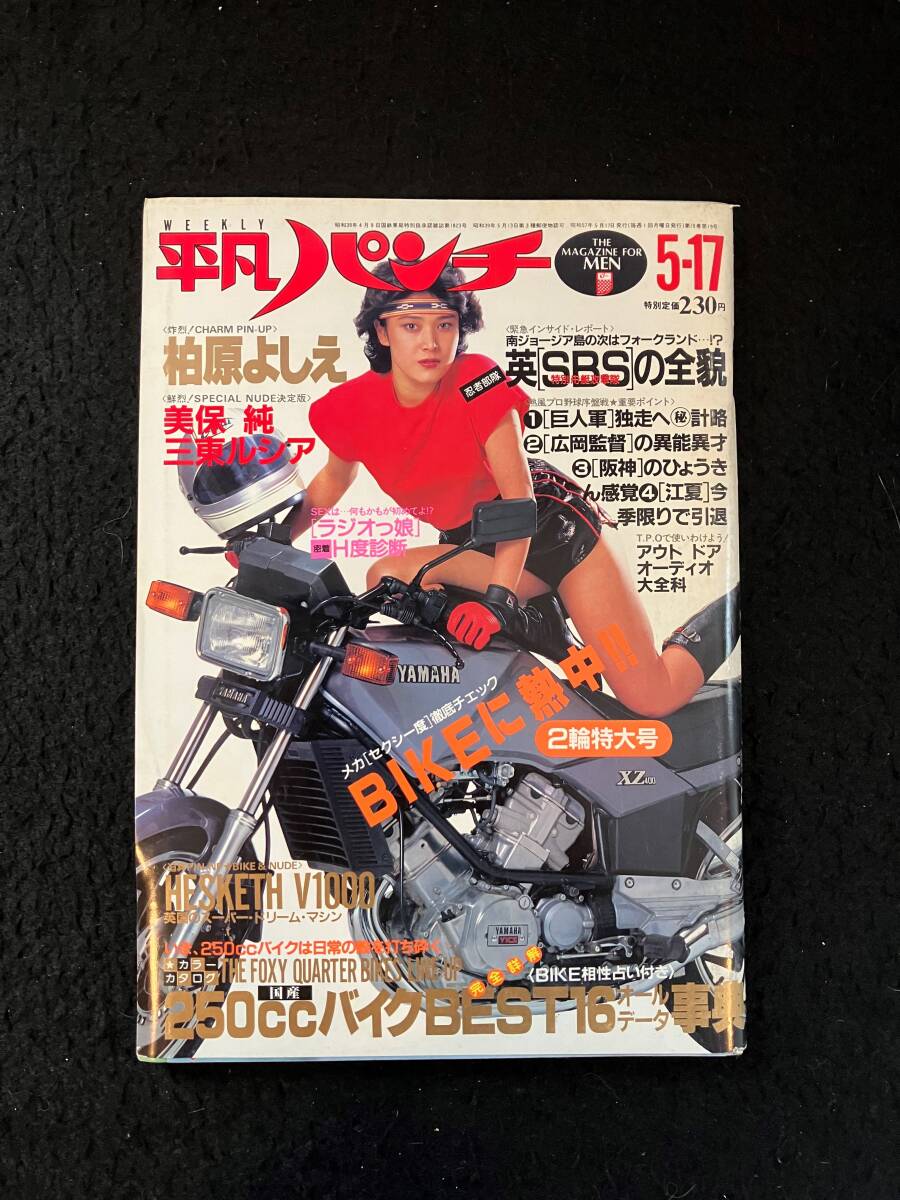 ★週刊平凡パンチ 1982昭和57年5月17日号 No.911★小野みゆき/柏原よしえ/美保/MIE/吉成香/山下/三東/石橋/岸田/巽★平凡出版社★La-1224★