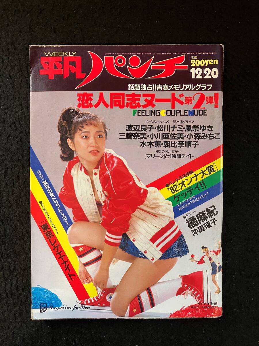 ★週刊平凡パンチ 1982昭和57年12月20日号 No.941★葛西孝子/橘 真紀/沖真/にっかつポルノ女優/本田/マリーン/真田★平凡出版社★La-1232★