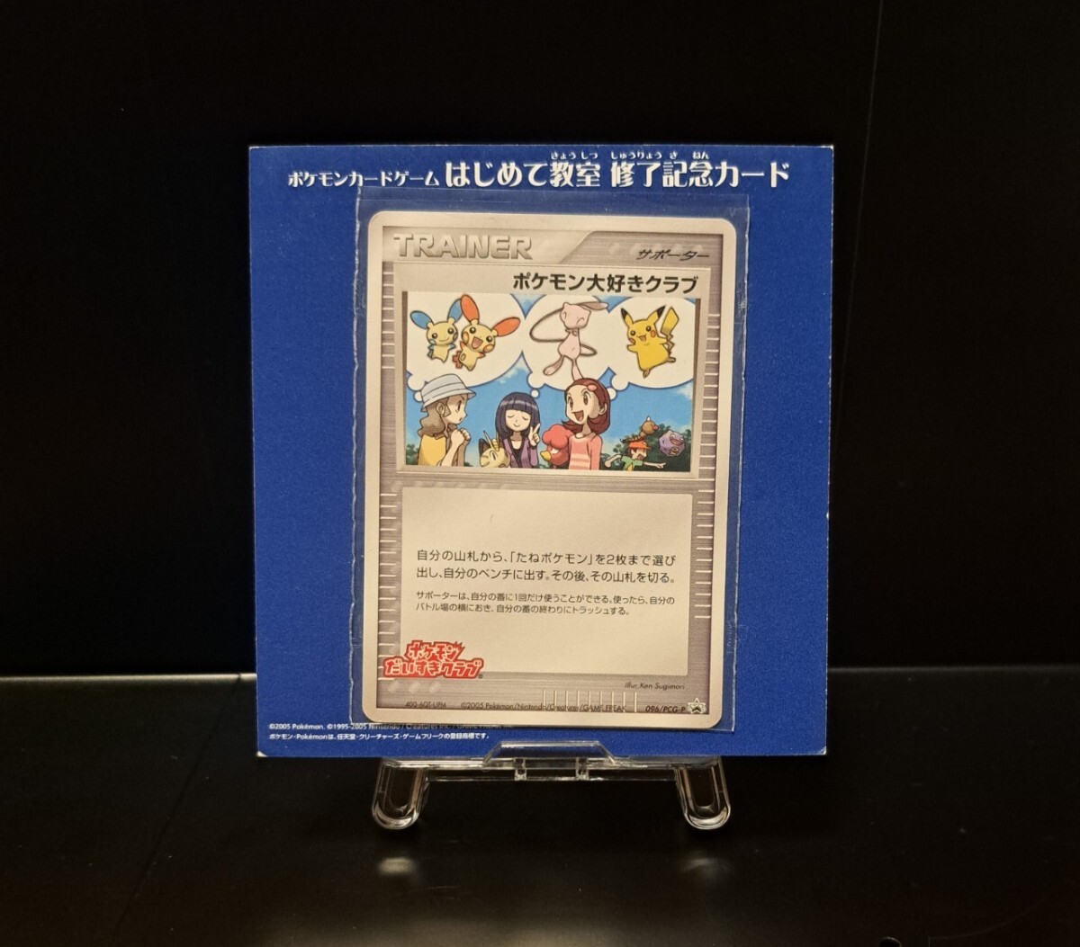 ポケモン大好きクラブ はじめて教室 修了 記念カード 096/PCG-P ポケモン大好きクラブ はじめて教室 修了 記念カード 096/PCG-P