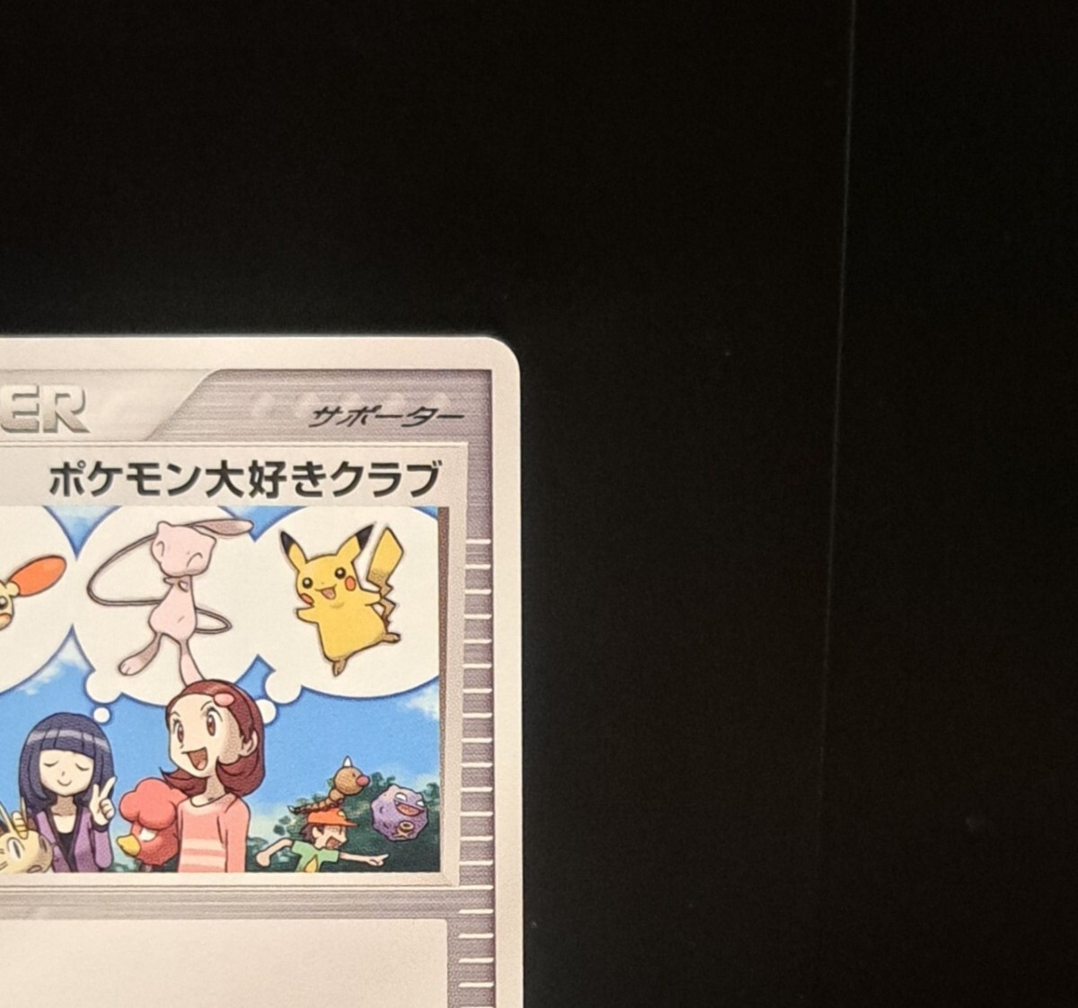 ポケモン大好きクラブ はじめて教室 修了 記念カード 096/PCG-P ポケモン大好きクラブ はじめて教室 修了 記念カード 096/PCG-P