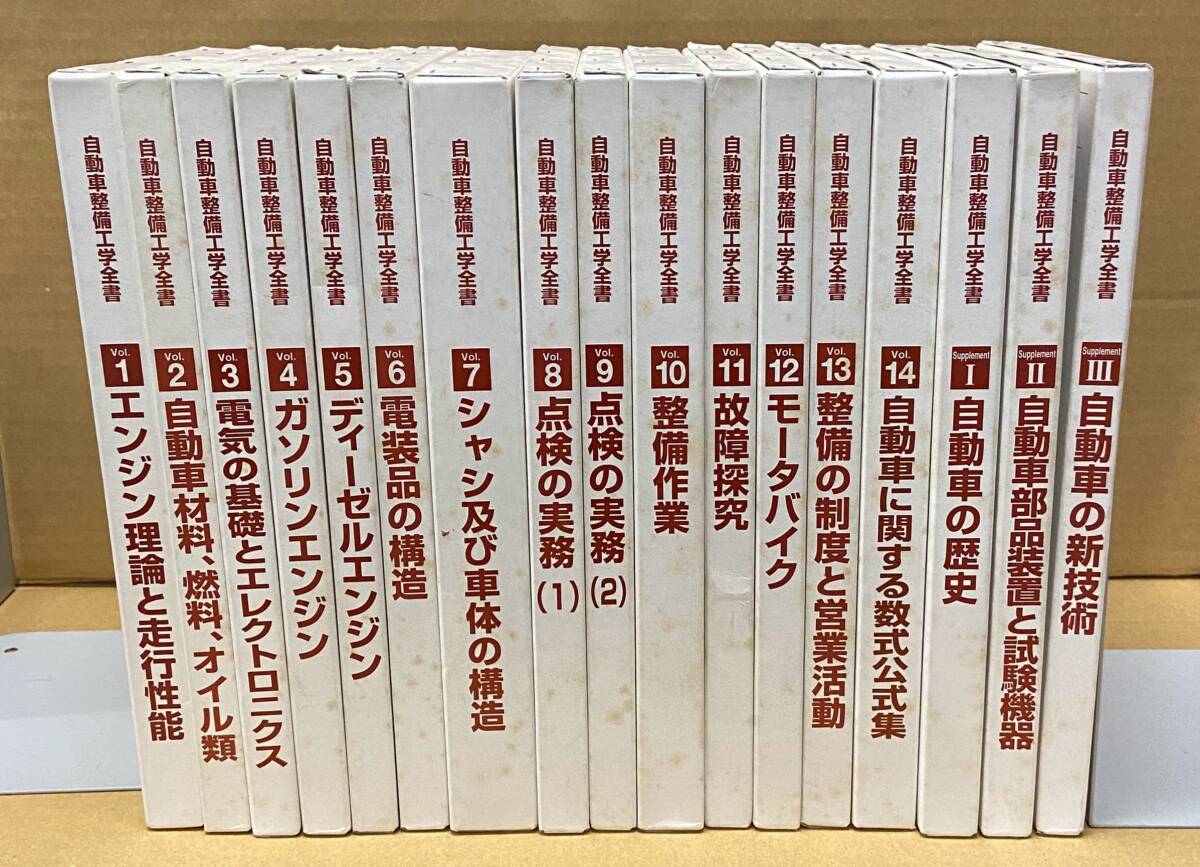 Yahoo!オークション - 自動車整備工学全書 全17巻 1997年改訂初版