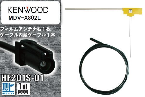 フィルムアンテナ ケーブル セット 地デジ ケンウッド KENWOOD 用 MDV-X802L 対応 ワンセグ フルセグ HF201S-01