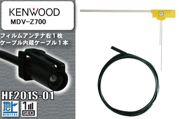 フィルムアンテナ ケーブル セット 地デジ ケンウッド KENWOOD 用 MDV-Z700 対応 ワンセグ フルセグ HF201S-01_画像1