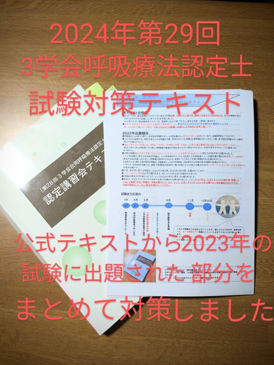 2024年第29回対応3学会合同呼吸療法認定士試験対策テキスト 2024年第29回対応3学会合同呼吸療法認定士試験対策テキスト
